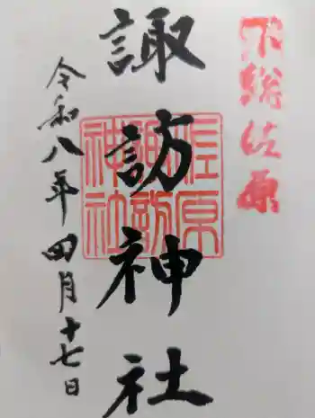 諏訪神社の御朱印 2026年04月