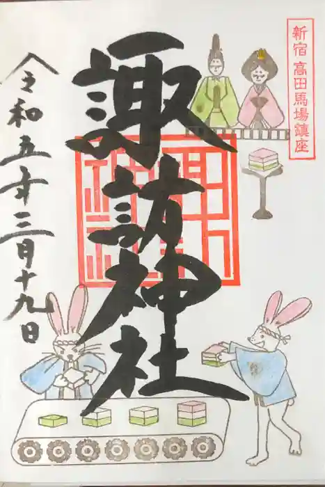 諏訪神社の御朱印