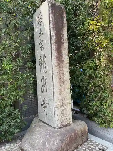 龍安寺(神奈川県)