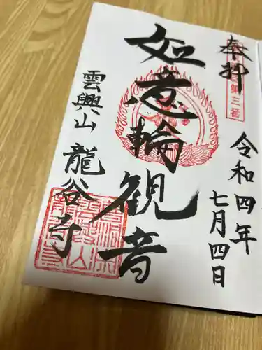 龍谷寺の御朱印