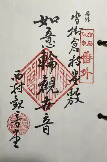 観音堂の御朱印 2025年04月