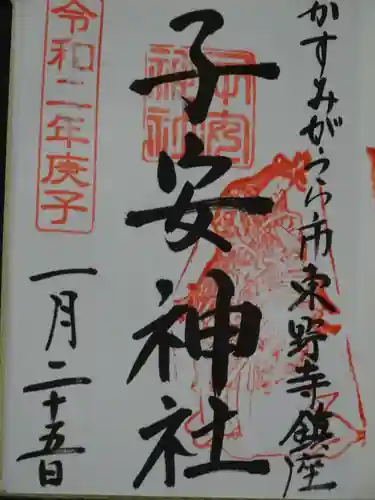 子安神社の御朱印