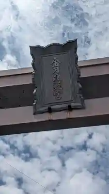 金刀比羅宮のその他建物