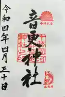 音更神社の御朱印