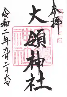 大領神社の御朱印