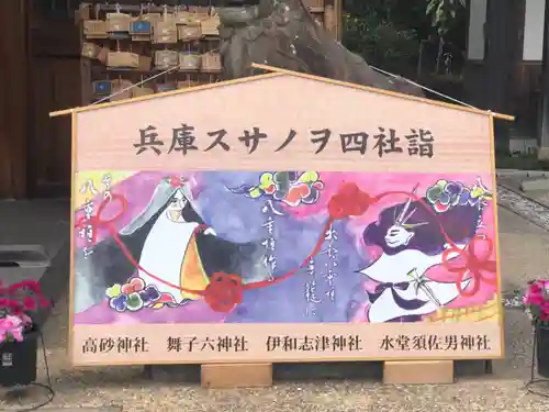 水堂須佐男神社の絵馬