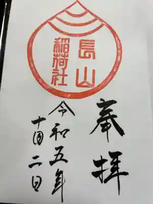 長山稲荷社（橿原神宮末社）の御朱印