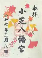 小芝八幡宮(静岡県)