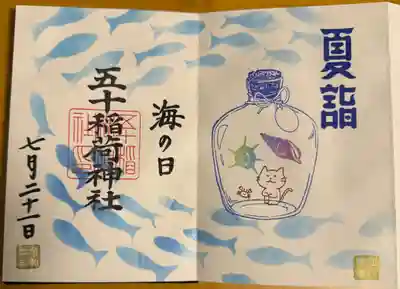 五十稲荷神社(栄寿稲荷神社)の御朱印