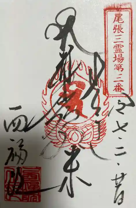 せんき薬師(西福院)(愛知県)