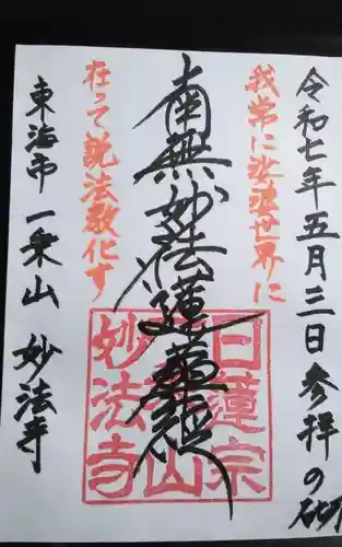 妙法会（一乗山 妙法寺）(愛知県)