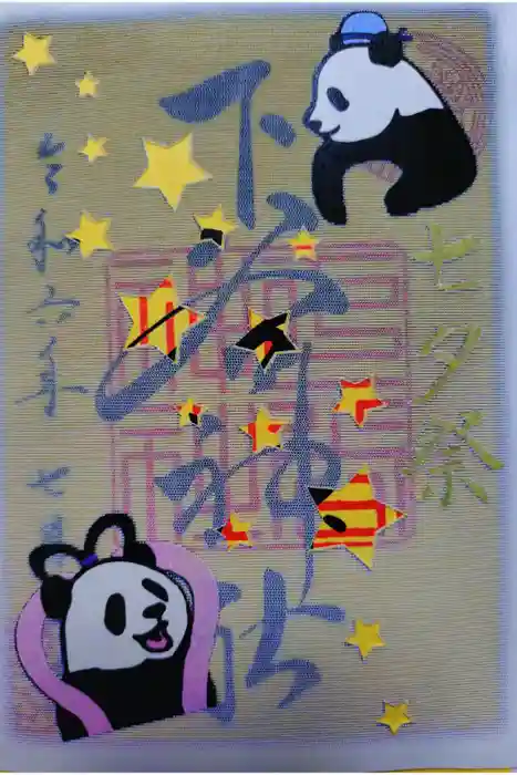 下谷神社の御朱印