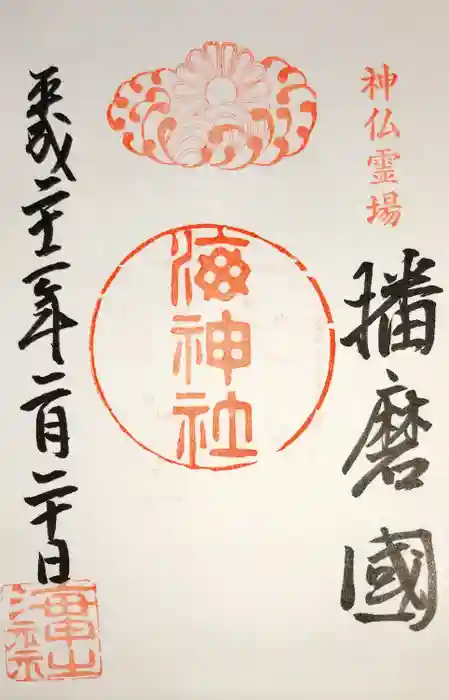 海神社の御朱印