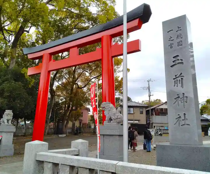玉前神社(千葉県)