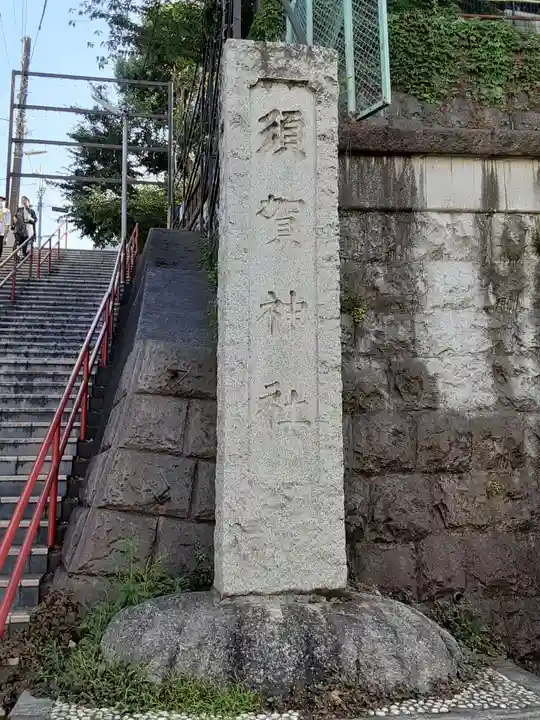 須賀神社のその他建物