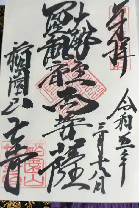 稲園山 七寺の御朱印