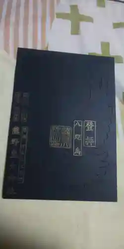 熊野皇大神社の御朱印