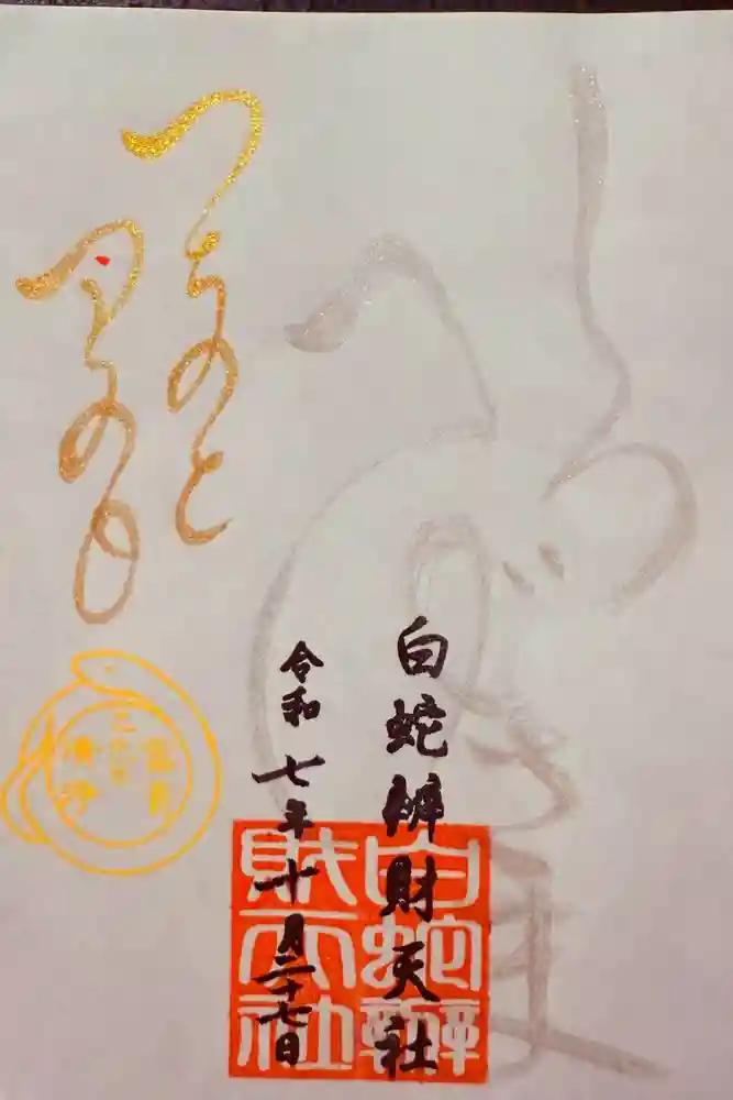 蛇窪神社の御朱印