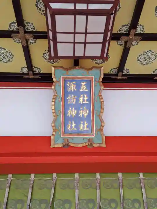五社神社 諏訪神社(静岡県)