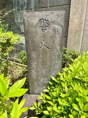 養福寺(東京都)