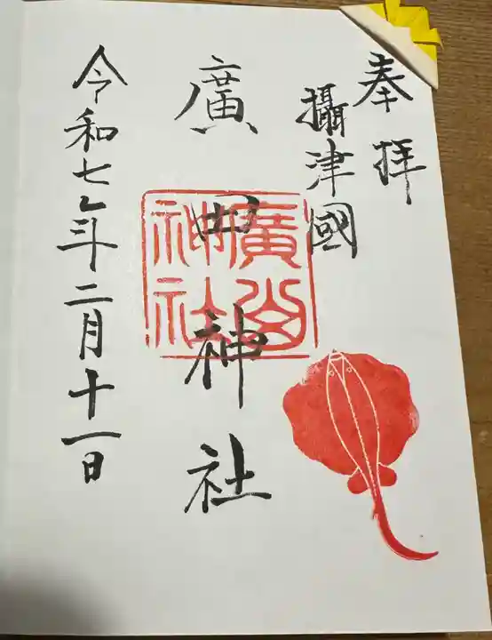 廣田神社の御朱印