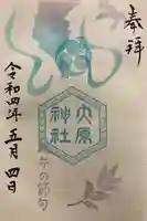 大宮・大原神社の御朱印