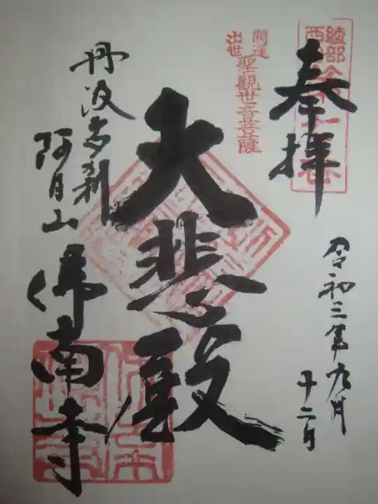 仏南寺の御朱印