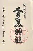 関西出雲久多美神社(岐阜県)