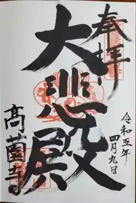高薗寺の御朱印