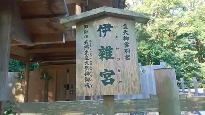 伊雜宮(皇大神宮別宮)の歴史