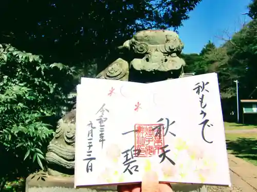 畑子安神社の御朱印