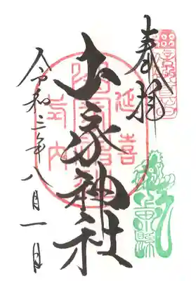 ぐるっと上小ご朱印めぐり御朱印