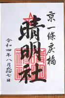 晴明神社の御朱印
