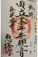 恵隆寺(立木千手観音)の御朱印