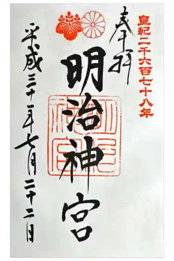 明治神宮の御朱印 2018年07月