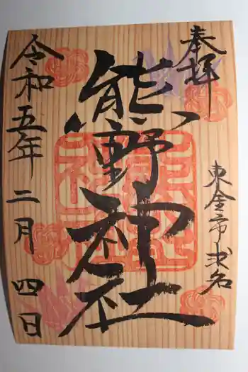 熊野神社の御朱印 2023年02月