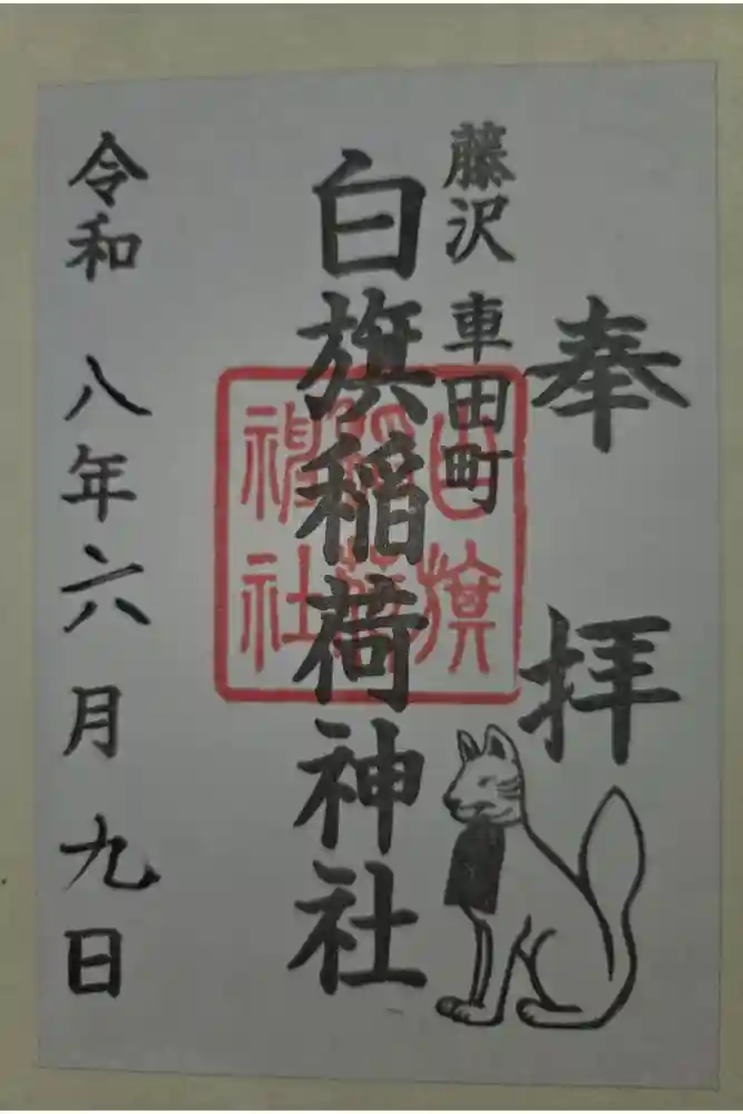 白旗稲荷神社の御朱印