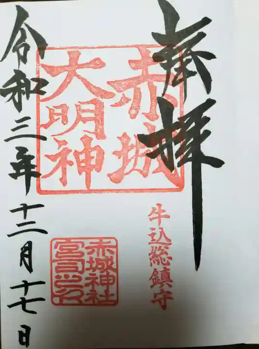 赤城神社の御朱印