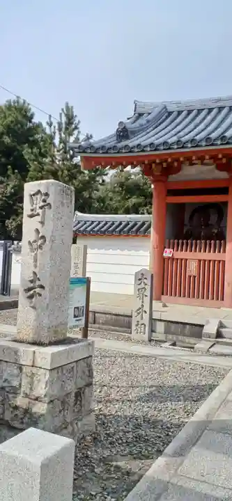 野中寺(大阪府)