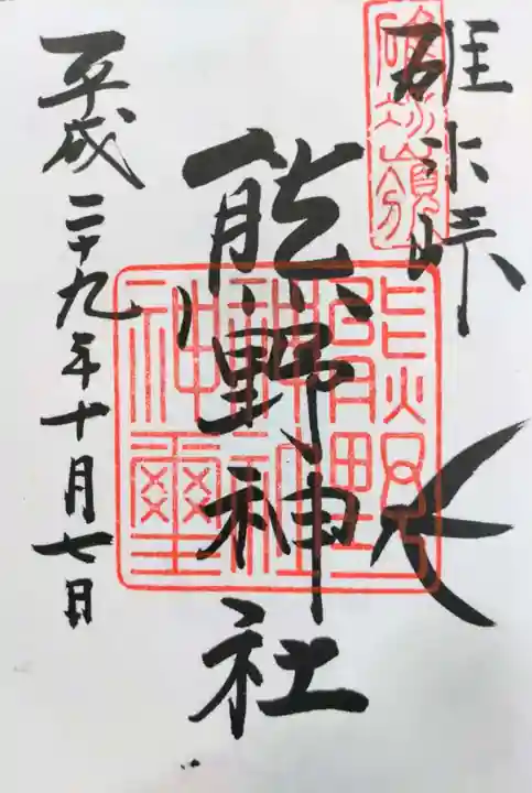 碓氷峠熊野神社の御朱印