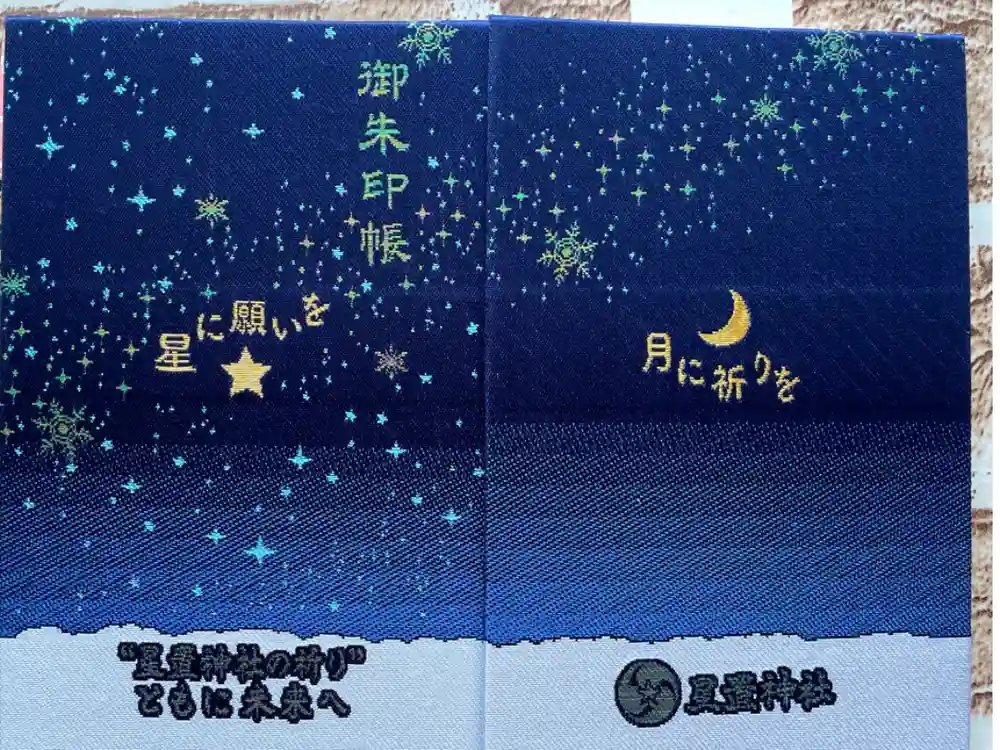 星置神社の御朱印帳