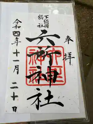 下総府中六所神社の御朱印
