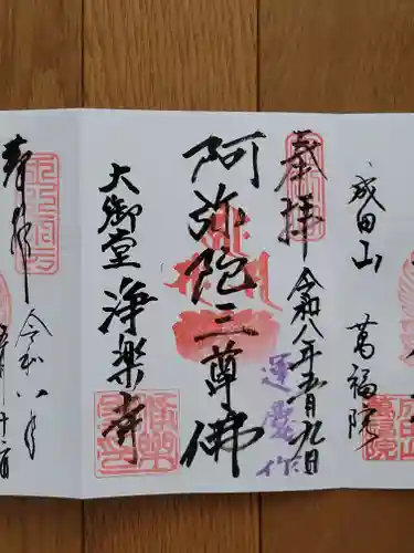 浄楽寺の御朱印
