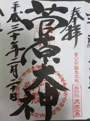 御朱印　菅原大神