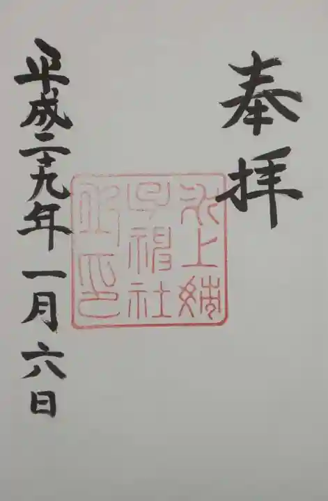 氷上姉子神社(熱田神宮摂社)の御朱印
