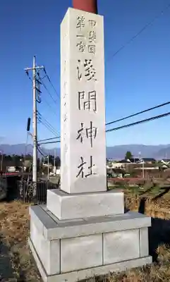 甲斐國一宮 浅間神社のその他建物