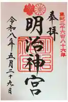 明治神宮の御朱印