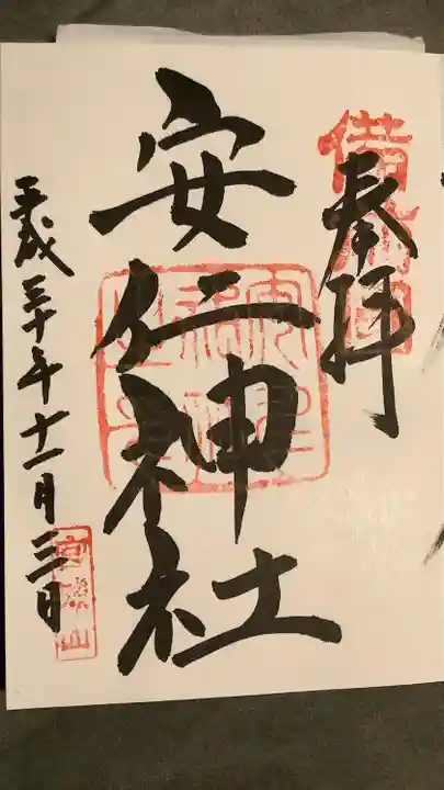 安仁神社(岡山県)