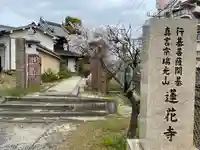 蓮花寺(大阪府)