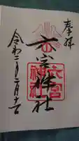 六宮神社の御朱印